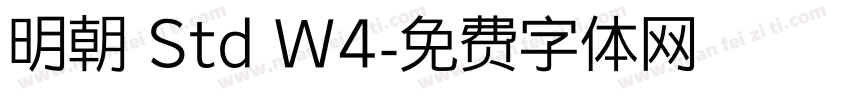 明朝 Std W4字体转换